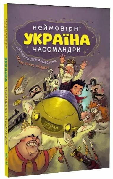 Книжка А4 «Україна. Неймовірні часомандри (комікси) » (українською)