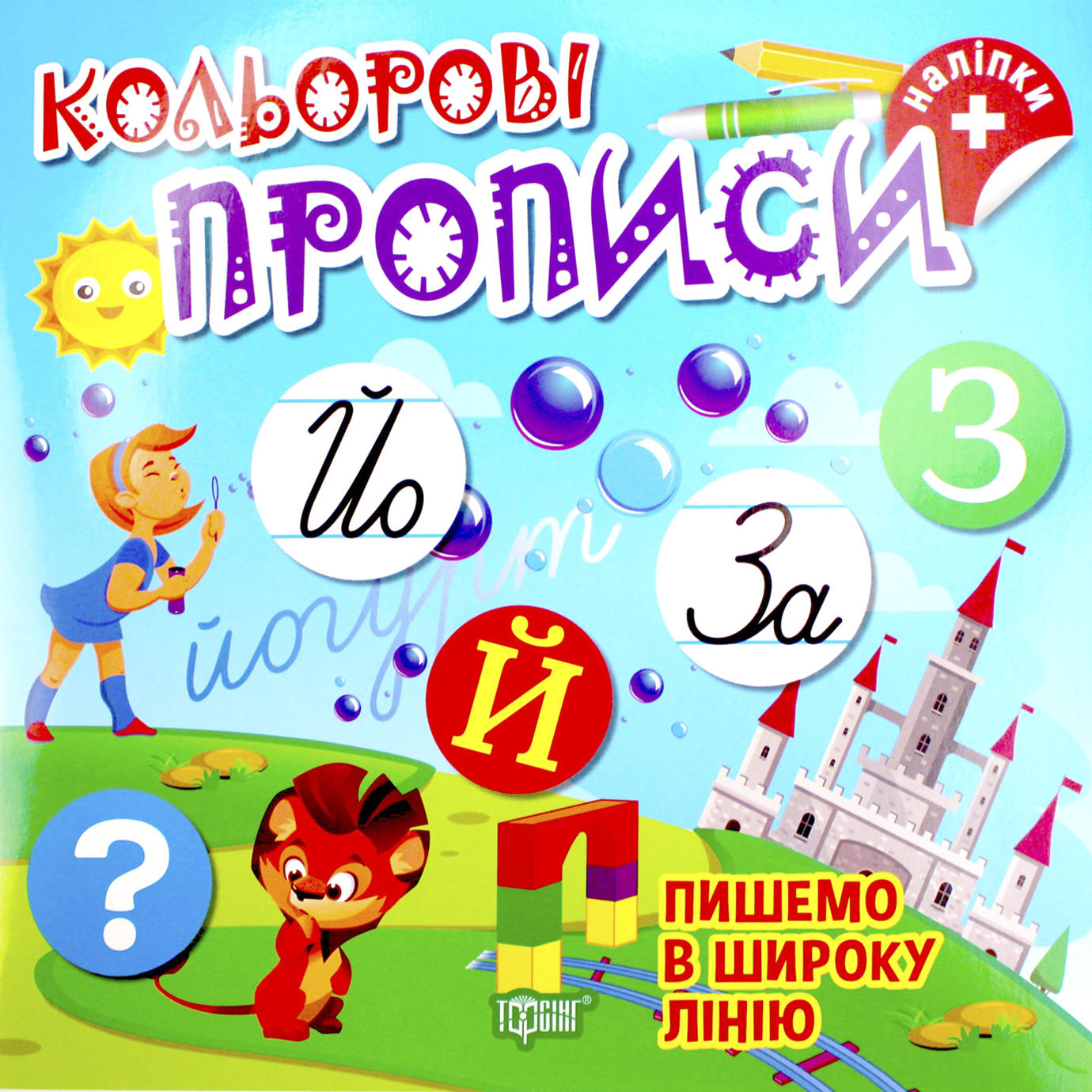 Книжка В5 «Кольорові прописи. Пишемо в широку лінію (+наліпки) »