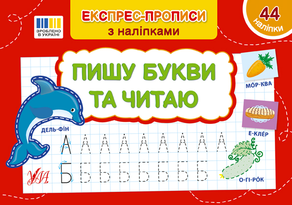 Книжка А5 «Експрес-прописи з наліпками. Пишу букви та читаю»