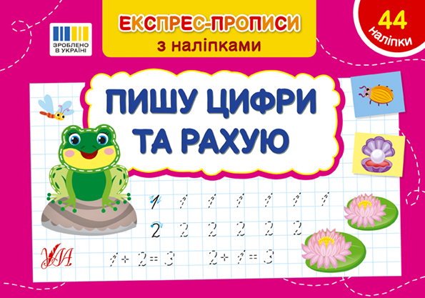 Книжка А5 «Експрес-прописи з наліпками. Пишу цифри та рахую»