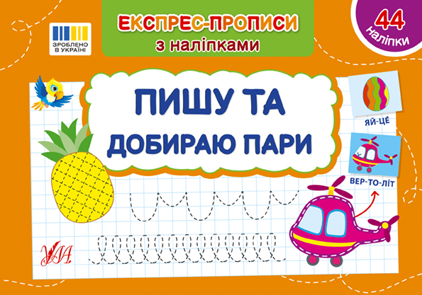 Книжка А5 «Експрес-прописи з наліпками. Пишу та добираю пари»