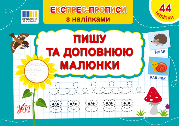 Книжка А5 «Експрес-прописи з наліпками. Пишу та доповнюю малюнки»