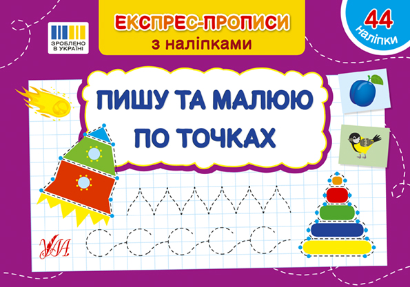 Книжка А5 «Експрес-прописи з наліпками. Пишу та малюю по точках»
