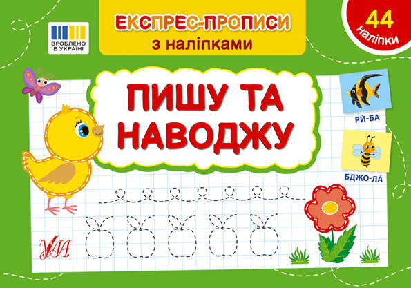 Книжка А5 «Експрес-прописи з наліпками. Пишу та наводжу»