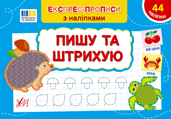 Книжка А5 «Експрес-прописи з наліпками. Пишу та штрихую»