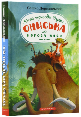 Книжка А5 «Нові пригоди вужа Ониська або корова часу» С.Дерманський