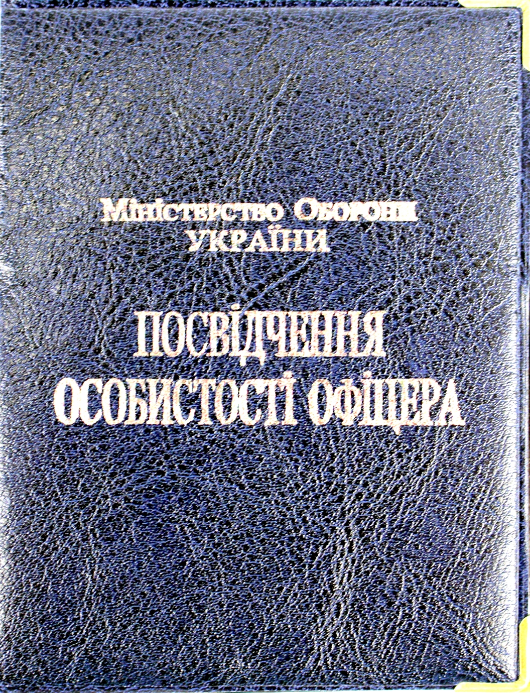 Обкладинка на Посвідчення Офіцера