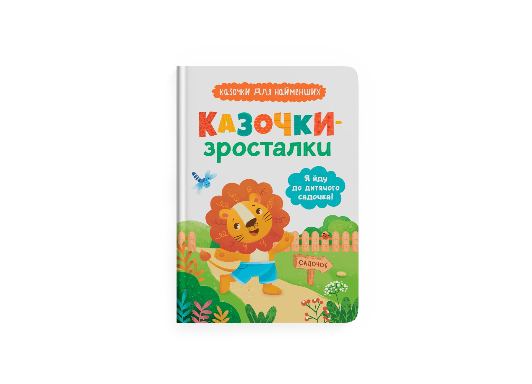 Книжка А5 «Казочки-зросталки. Я йду до садочка»