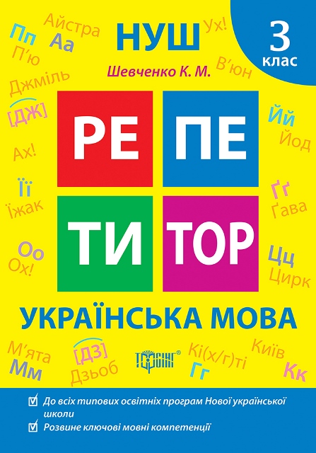 Книжка А5 «Репетитор Українська мова. 3 клас»