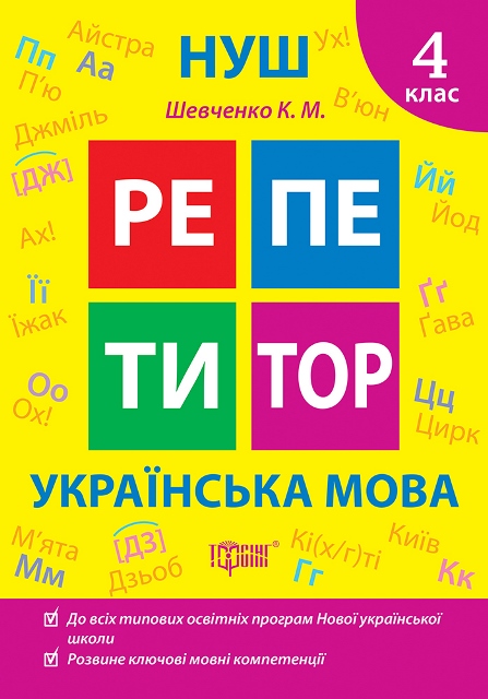 Книжка А5 «Репетитор Українська мова. 4 клас»