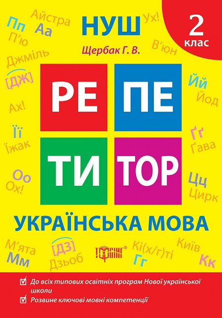 Книжка А5 «Репетитор Українська мова. 2 клас»