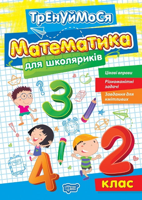 Книжка А5 «Тренуймося 2 клас. Математика для школяриків»