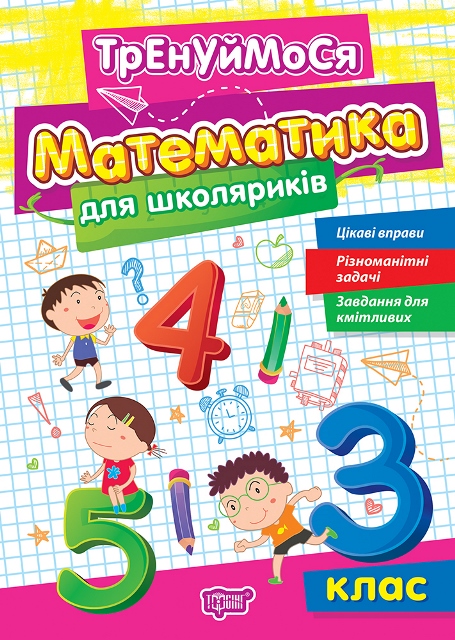 Книжка А5 «Тренуймося 3 клас. Математика для школяриків»