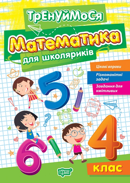 Книжка А5 «Тренуймося 4 клас. Математика для школяриків»