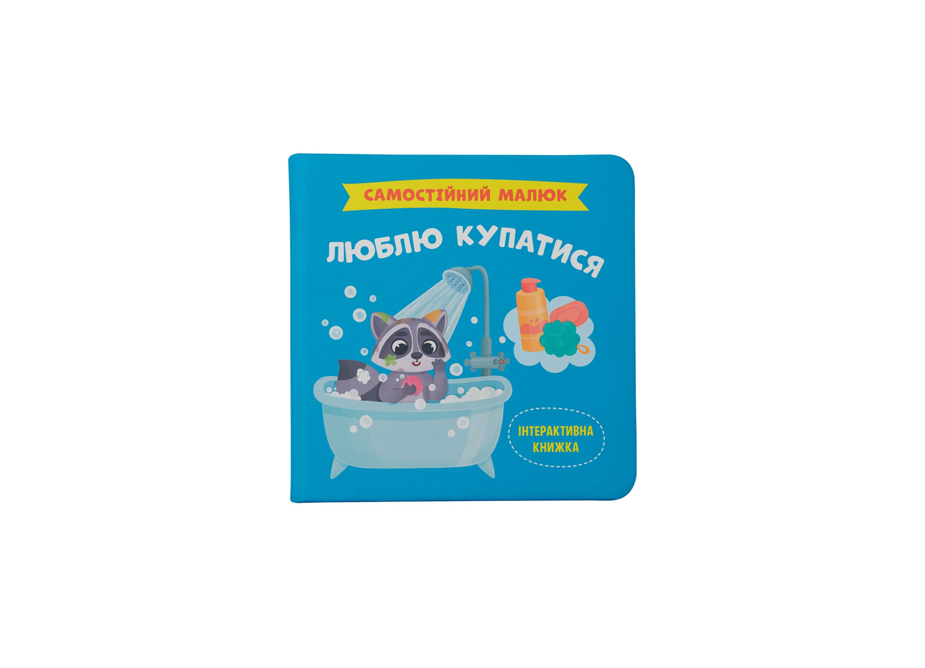 Книжка В5 «Самостійний малюк. Люблю купатися»