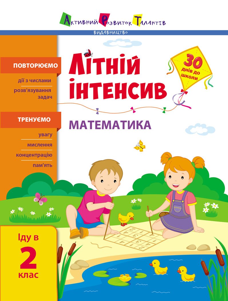 Книжка А4 «Літній інтенсив. Літній інтенсив. Математика. Іду в 2 клас»