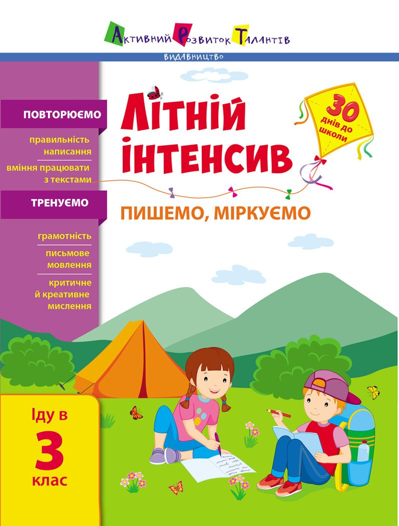 Книжка А4 Літній інтенсив. Літній інтенсив. Пишемо, міркуємо. Іду в 3 клас