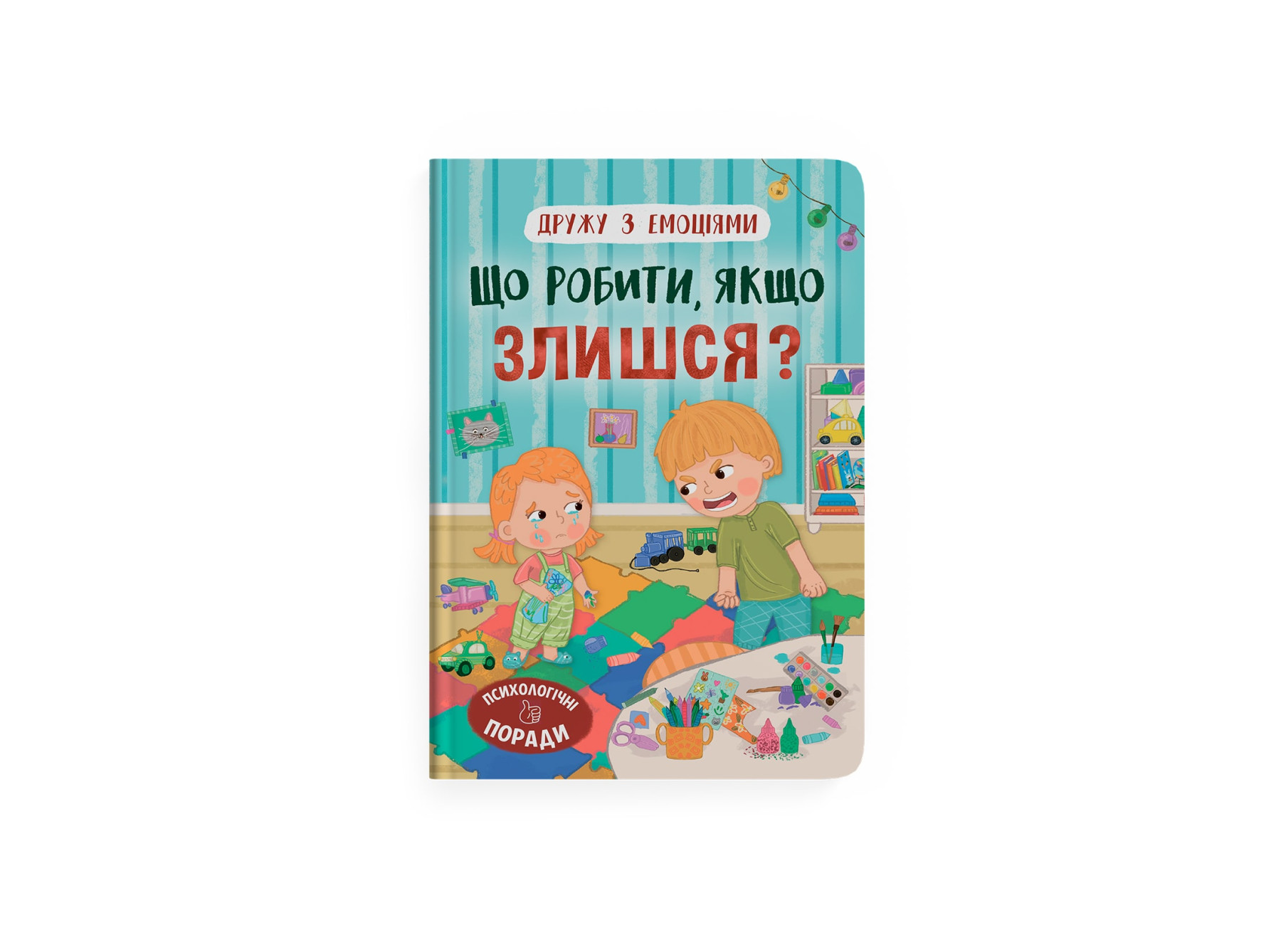 Книжка А5 «Дружу з емоціями. Що робити, якщо злишся?»