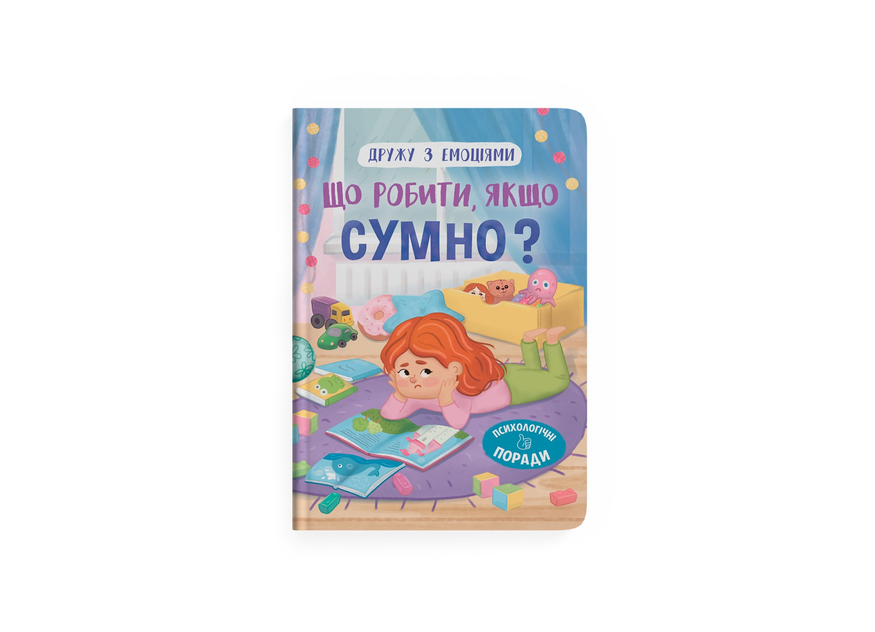 Книжка А5 «Дружу з емоціями. Що робити, якщо сумно?»