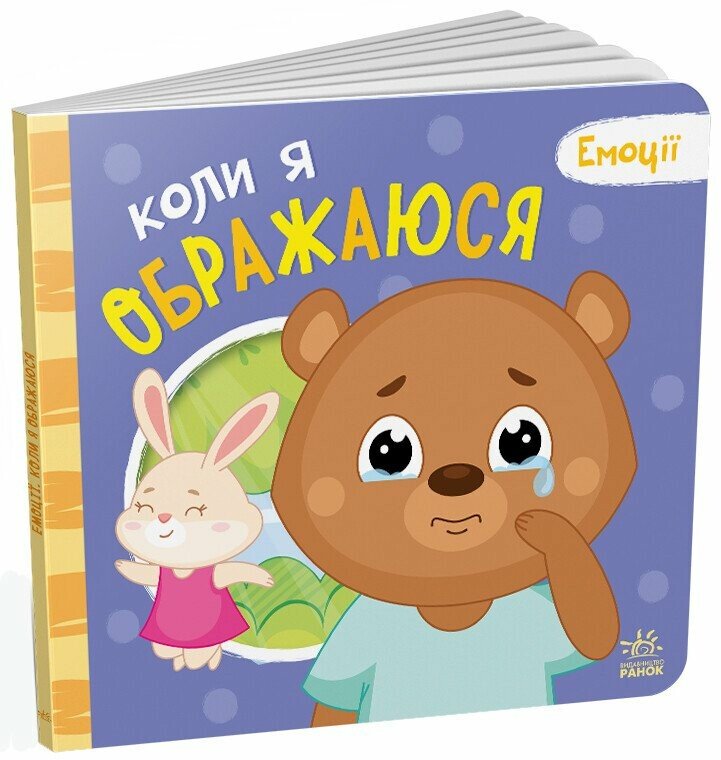 Книжка В5 «Мої емоції: Коли я ображаюся»