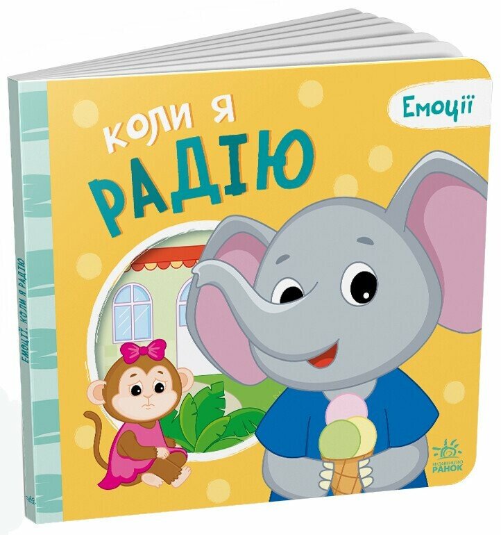 Книжка В5 «Мої емоції: Коли я радію»