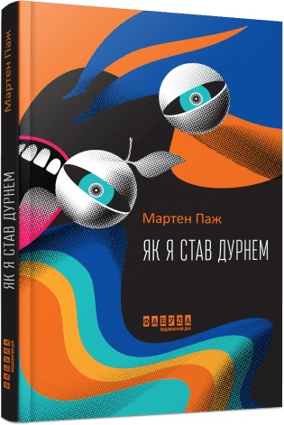 Книжка А5 «Світовий бестселер: Як я став дурнем»