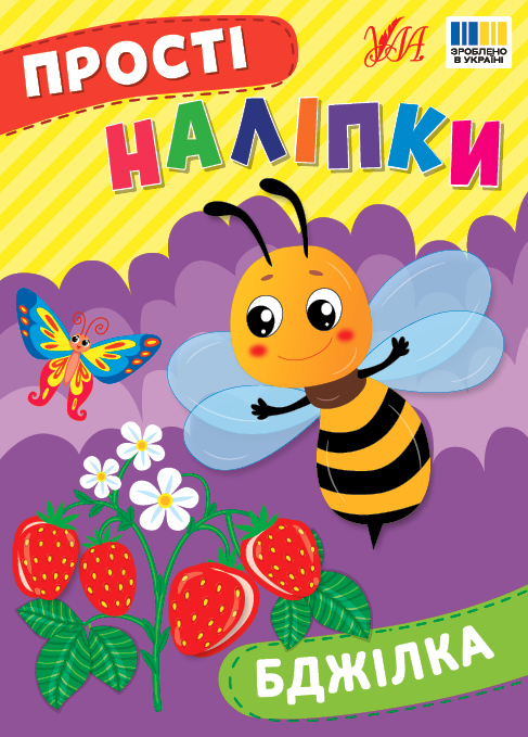Книжка А5 «Прості наліпки. Бджілка»