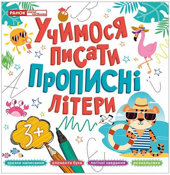 Книжка В5 «Прописи прописні літери»