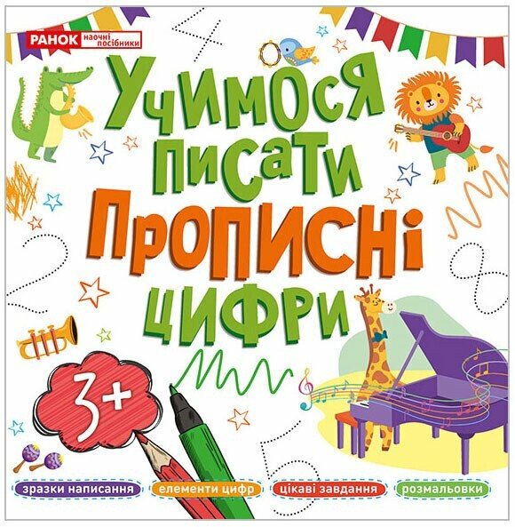 Книжка В5 «Прописи цифри»