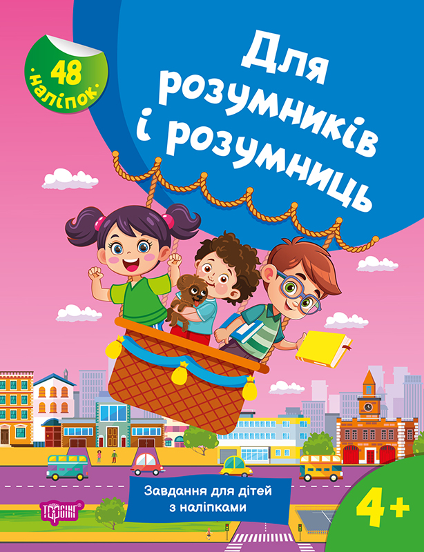 Книжка А4 «Для розумників і розумниць Завдання для дітей з наліпками.4+»