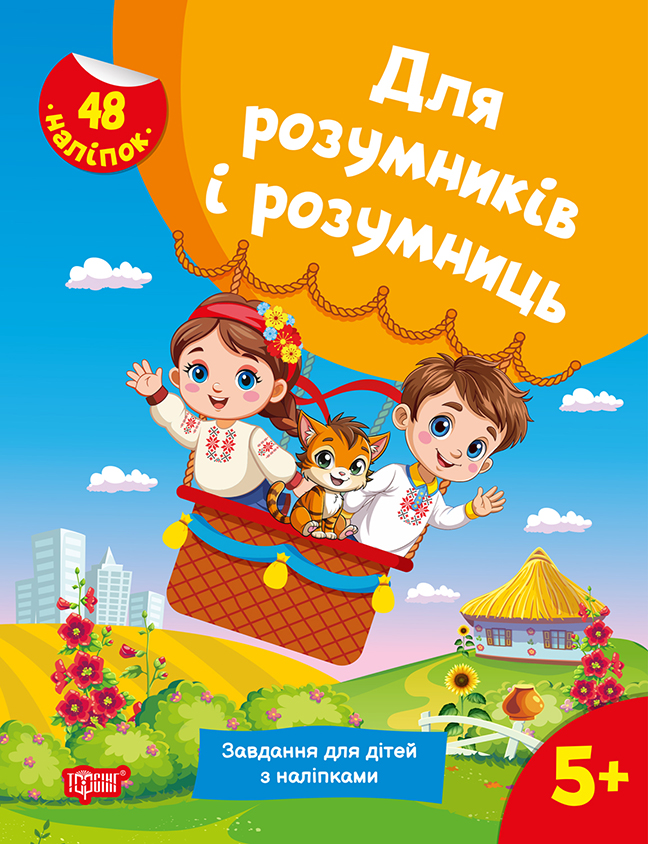 Книжка А4 «Для розумників і розумниць Завдання для дітей з наліпками.5+»