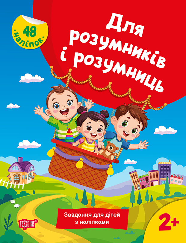 Книжка А4 «Для розумників і розумниць Завдання для дітей з наліпками.2+»