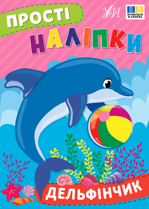 Книжка А5 «Прості наліпки. Дельфінчик»