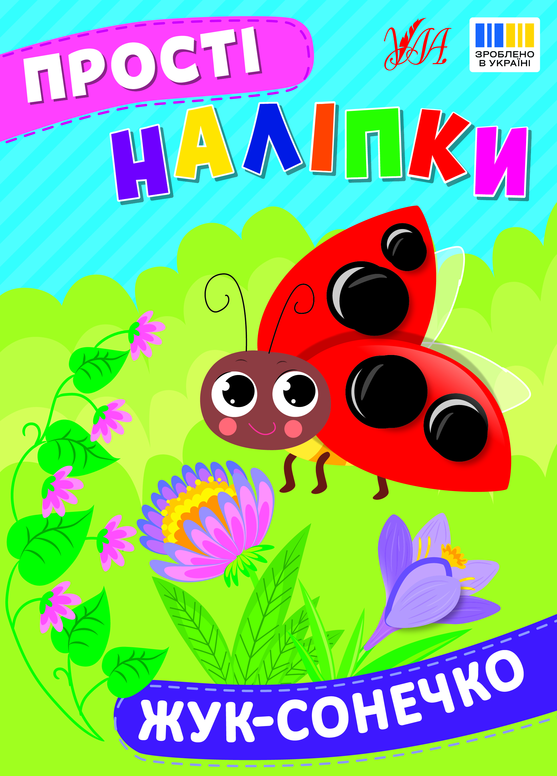 Книжка А5 «Прості наліпки. Жук-сонечко»