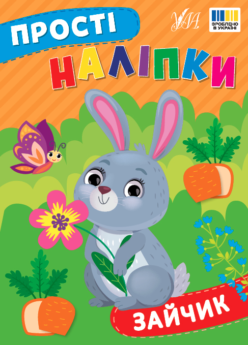 Книжка А5 «Прості наліпки. Зайчик»