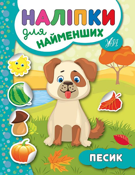 Книжка А5 «Прості наліпки. Песик»