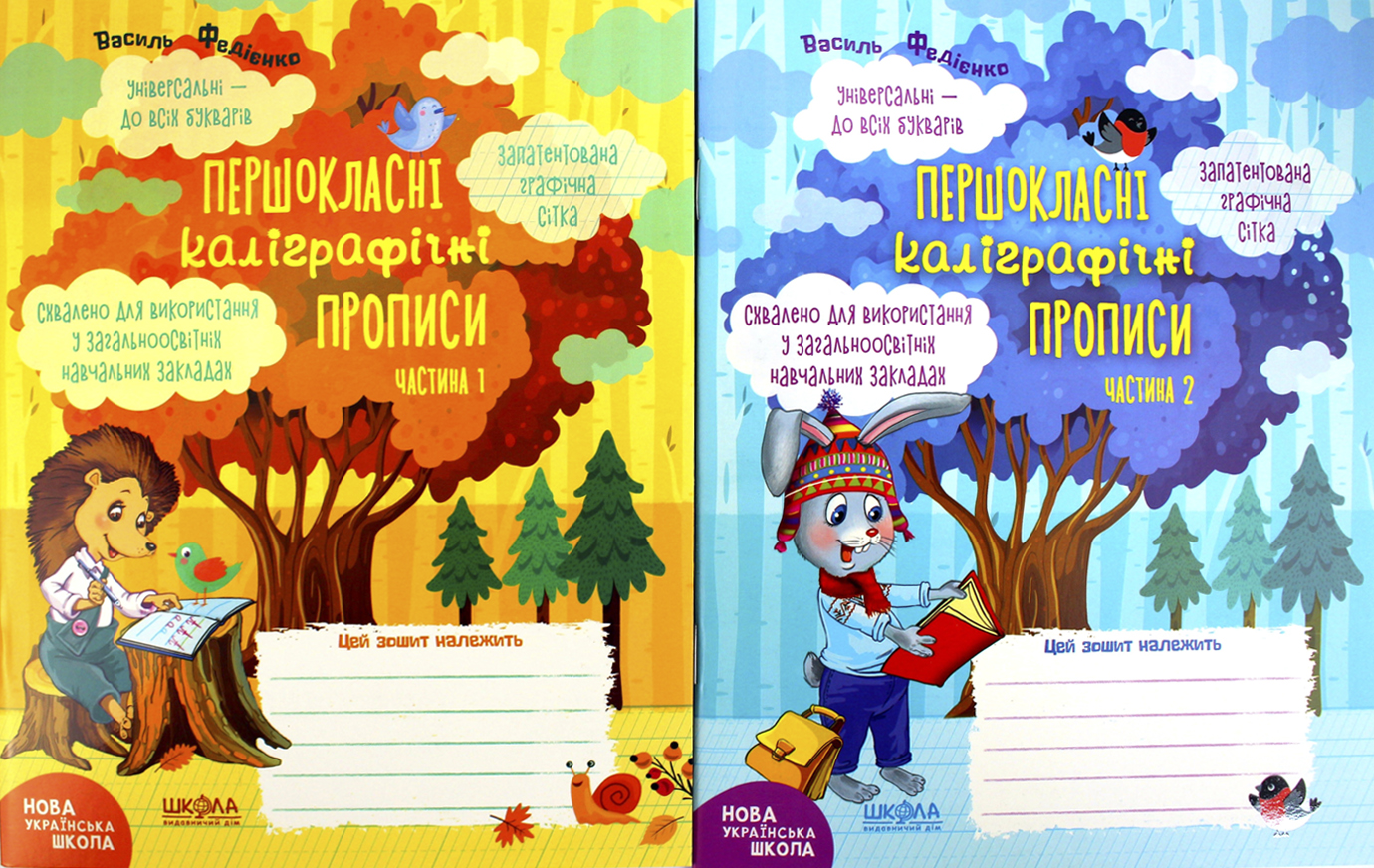 Книжка А5 «Першокласні каліграфічні прописи» Ч1,Ч2 Першокласний зошитів Комплект