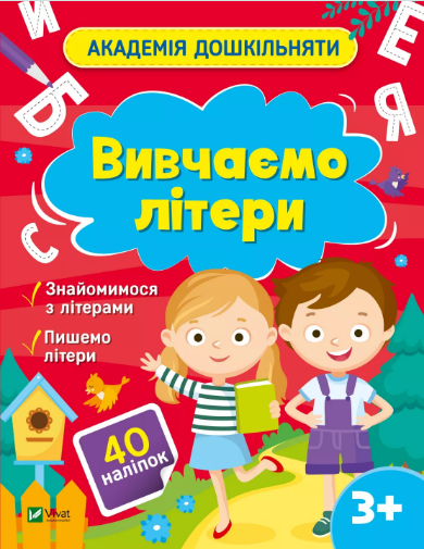 Книжка А4 «Академія дошкільняти. Вивчаємо літери» О.Шевчеко
