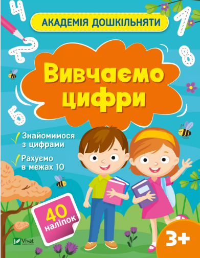 Книжка А4 «Академія дошкільняти. Вивчаємо цифри» О.Шевчеко