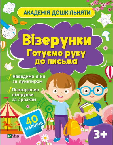 Книжка А4 «Академія дошкільняти. Готуємо руку до письма» О.Шевчеко
