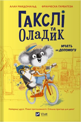 Книжка В5 «Маленьке диво. Гакслі та Оладик мчать на допомогу» Алан Макдональд