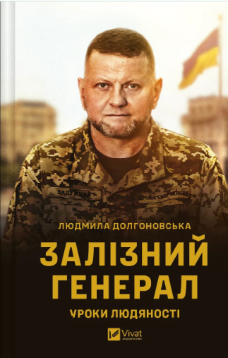 Книжка А5 «Гордість нації. Залізний генерал. Уроки людяності» Л.Долгоновська