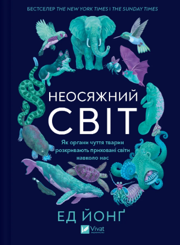Книжка А5 Неосяжний світ. Як органи чуття тварин розкривають приховані світи навколо нас