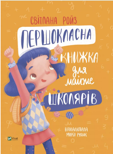 Книжка А5 Готуємось до школи разом. Першокласна книжка для майже школярів Світлана Ройз