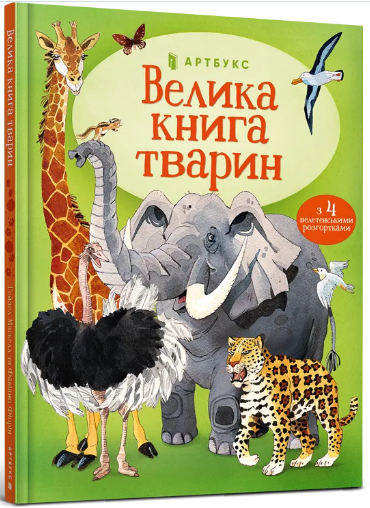 Книжка А4 «Велика книга тварин» К.Мартін