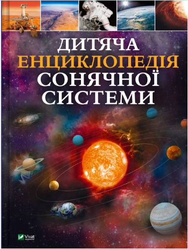 Книжка А4 «Дитяча енциклопедія Сонячної системи» К.Мартін