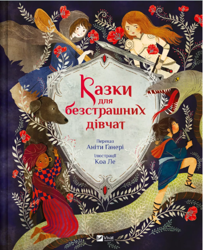 Книжка А4 «Світ чарівних казок. Казки для безстрашних дівчат»