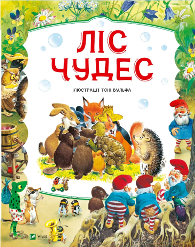 Книжка А4 «Світ чарівних казок. Ліс чудес»