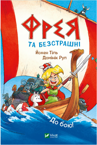 Книжка А5 «У вирі пригод. Фрея та безстрашні. До бою!» Йохен Тіль