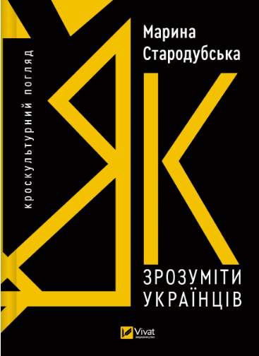 Книжка А5 «Поза серію. Як зрозуміти українців: кроскультурний погляд» М.Стародубська